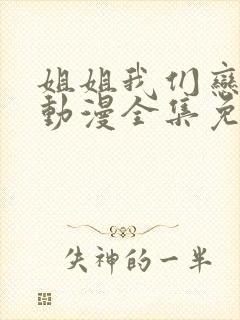 姐姐我们恋爱吧动漫全集免费观看