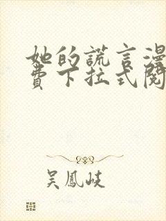 她的谎言漫画免费下拉式阅读