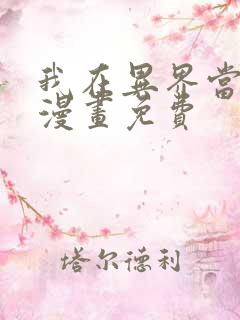 我在异界当教父漫画免费