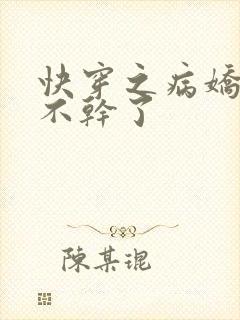 快穿之病娇反派不干了