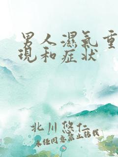 男人湿气重的表现和症状