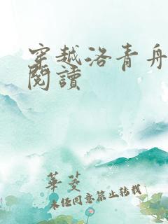 穿越洛青舟免费阅读