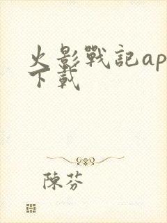 火影战记app下载