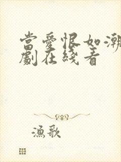 当爱恨如潮生短剧在线看