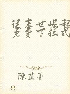 从末世崛起漫画免费下拉式观看