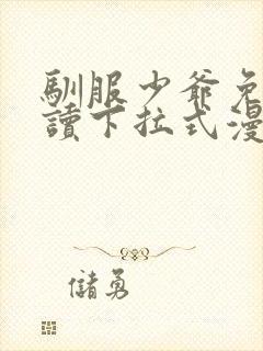 驯服少爷免费阅读下拉式漫画最新章节