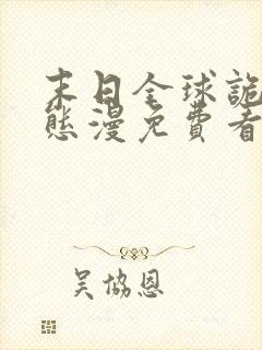 末日全球诡异动态漫免费看全集