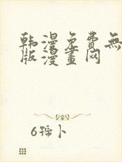 韩漫免费无删减版漫画网