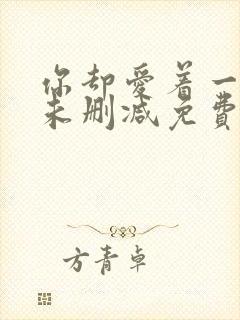 你却爱着一个他未删减免费漫画