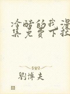 冷酷的我漫画全集免费下拉式