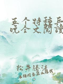 五个特种兵林晚晚全文阅读最新章节