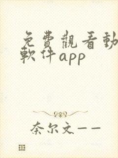 免费观看动漫的软件app