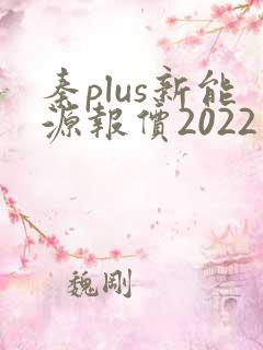秦plus新能源报价2022