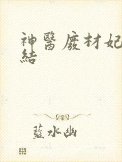 神医废材妃 完结