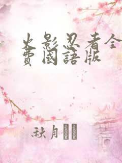 火影忍者全集免费国语版