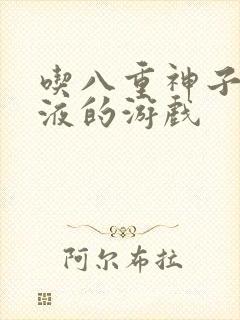 吃八重神子的乳液的游戏