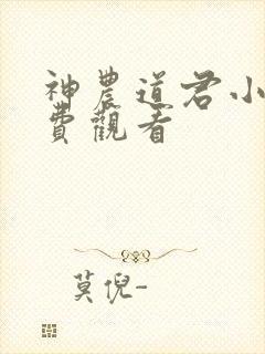 神农道君小说免费观看