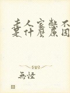 老人家憋不住尿是什么原因