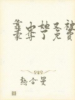 靠山她又被强取豪夺了免费阅读