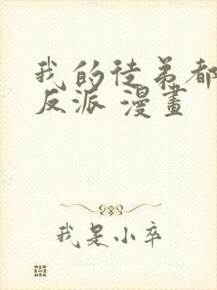 我的徒弟都是大反派 漫画