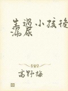 生过小孩后容易漏尿