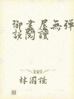 御书屋无弹窗小说阅读