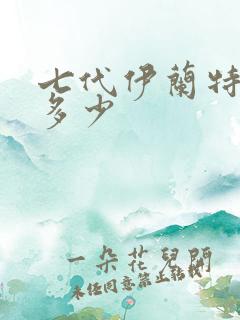 七代伊兰特落地多少