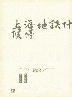 上海地铁什么时候停