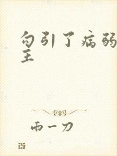 勾引了病弱的男主