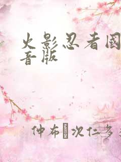 火影忍者国语配音版