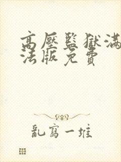 高压监狱满天星法版免费