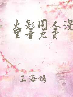 火影同人漫画哪里看免费