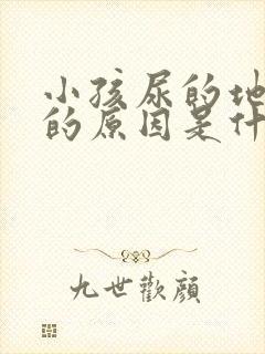 小孩尿的地方痒的原因是什么情况