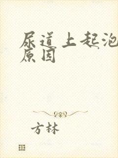 尿道上起泡什么原因