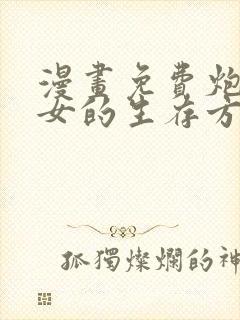 漫画免费炮灰闺女的生存方式