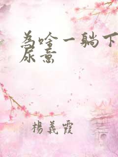 为啥一躺下就有尿意