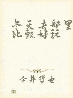 冬天去哪里旅游比较好玩