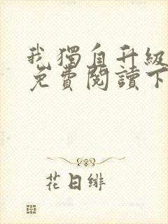 我独自升级漫画免费阅读下拉式6