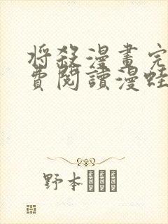 将杀漫画完整免费阅读漫蛙