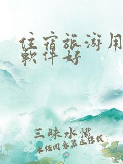 住宿旅游用什么软件好