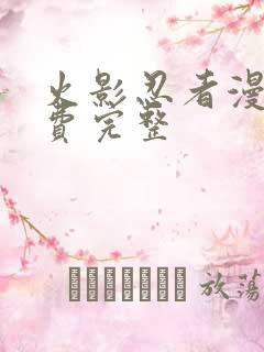 火影忍者漫画免费完整