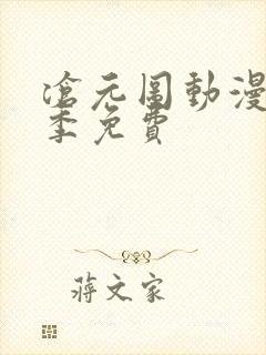 沧元图动漫第二季免费