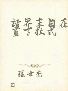 诸界末日在线漫画下拉式