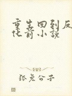 重生回到反派黑化前小说