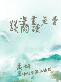 yy漫画免费在线阅读