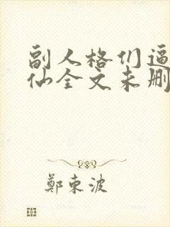 副人格们逼我水仙全文未删减