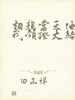 相亲当天他拉着我领证大结局