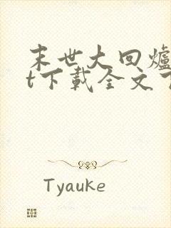 末世大回炉txt下载全文下载