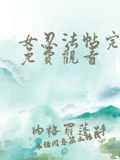 女忍法帖完整版免费观看