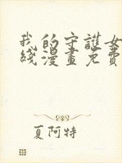 我的守护女友在线漫画免费看